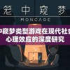 探讨笼中窥梦类型游戏在现代社会中引发心理效应的深度研究