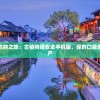 探寻风华古韵之旅：古镇物语安卓手机版，你的口袋里的文化遗产