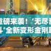 重磅来袭！‘无尽乱斗’全新变形金刚联动皮肤，彻底颠覆你的战斗体验