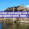 2024新澳门历史开奖记录198期,探索神秘古镇的魅力与风情_潜能集.1.69