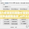 二四六香港资料期期中准管家婆,专业数据解释落实_soft.6.630