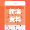 新澳资料最准的网站管家婆,探索未知的奇妙旅程_游戏版IPAD.9.601