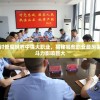 深入探讨修魔世界中强大职业，揭秘哪些职业最厉害并对战斗力影响巨大