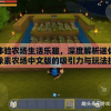 体验农场生活乐趣，深度解析迷你像素农场中文版的吸引力与玩法技巧