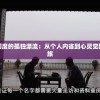 追寻永恒国度的孤独漂流：从个人内省到心灵觉醒的冒险之旅
