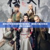 身怀亿万财富的富豪如何角逐最强，展现在三国之中的独步天下之姿态？