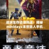 追求生存边缘挑战：揭秘minidayz末世旅人手机版极致体验