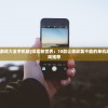 (单机离线游戏大全手机版)探索新世界：10款让你欲罢不能的单机离线手机游戏推荐