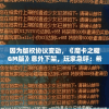 因为版权协议变动，《魔卡之耀GM版》意外下架，玩家急呼：希望尽快恢复