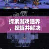 探索游戏疆界，挖掘并解决《创造吧我们的星球》中的bug为游戏环境优化献力
