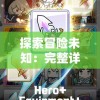 探索冒险未知：完整详解并解锁隐形守护者第八章中饱含挑战与秘密的攻略秘籍
