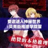 受邀进入神秘世界:贝克街推理学院冒险之旅揭示真相的快感