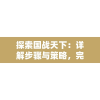 探索国战天下：详解步骤与策略，完整指南教你如何获得吕布