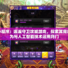 玩转微信小程序：邂逅守卫攻城游戏，探索其背后的玩家行为与人工智能技术运用窍门