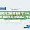 新澳门最精准正最精准龙门7456,绝对经典解释落实_终端款.3.705