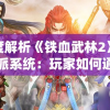 深度解析《铁血武林2》换门派系统：玩家如何通过策略提升实力与影响力