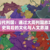 探秘中国古代列国：通过大周列国志攻略解析历史背后的文化与人文思潮
