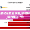 新澳开奖结果记录史管家婆,实地解答解释落实_活力集.8.791