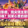 受疫情影响，指尖领主是否已关闭服务器？玩家心里的疑惑与游戏公司的应对策略