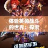 体验英勇战斗的世界：探索天天怼三国BT版游戏的新角色与策略