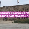 澳门最精准真正最精准龙门客栈凯旋门图片,自然之美与心灵之旅_网红版Hdd.0.751
