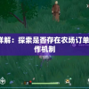 深渱旅人游戏详解：探索是否存在农场订单系统以及其运作机制
