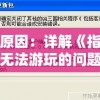 探寻原因：详解《指点三国》无法游玩的问题以及相应的解决方案