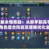 十年来澳门马会传真免费资料，精准准确带你赢大奖