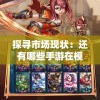 探寻市场现状：还有哪些手游在模仿QQ三国的经典游戏设计？