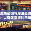 2024年澳门天天开好大全管家婆：揭秘最准确的预测与秘籍