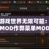 探索游戏世界无限可能：永恒徽章MOD作弊菜单MOD自由游玩攻略与评析