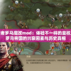 探究大征服者罗马魔改mod：体验不一样的皇权之旅，解构罗马帝国的兴衰因素与历史真相