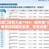 新澳门资料大全7456：探寻澳门最新资讯和精彩故事，尽在这里！