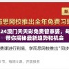 2024澳门天天彩免费管家婆，每天带你揭秘最新趋势和机会