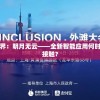 探索科技新视界：明月无云——全新智能应用何时与我们零距离接触？