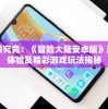 一探究竟：《冒险大陆安卓版》深度体验及精彩游戏玩法揭秘