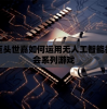 探秘游戏巨头世嘉如何运用无人工智能打造创新球会系列游戏