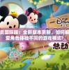 松松总动员国际服：全新版本更新，如何解锁更多可爱角色体验不同的游戏模式?