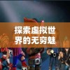 探索虚拟世界的无穷魅力：十万个小伙伴手游带你体验全新的游戏盛宴