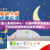 星之翼儿童成长中心：以独特教学法激发孩子们的探索精神和创新思维能力