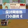 探讨网络热门小游戏《王小屋》20期后任务空窗期现象：游戏体验与玩家留存问题的关联