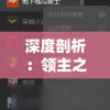 深度剖析：领主之战2为什么打不开？以游戏卡顿、闪退等现象为切入点进行全方位解析