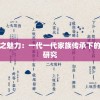 探究传统游戏之魅力：一代一代家族传承下的中国棋艺深度研究
