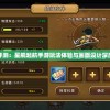 详细评测：星舰起航手游玩法体验与画面设计深度解析
