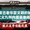 探索古老华夏文明的秘密：武义九州内置菜单揭示神秘任务线索与丰富角色设定