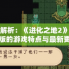 深度剖析《上古神魔传》的高效通关攻略：合理分配资源，技巧轻松击败神魔