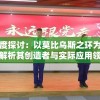 深度探讨：以莫比乌斯之环为主题解析其创造者与实际应用领域——百度百科全面解读