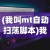 (我叫mt自动扫荡脚本)我叫MT自动，游戏智能化与自动化的探索