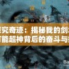 探究奇迹：揭秘我的剑术可能超神背后的奋斗与挑战
