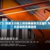 推开音乐之门：详解《白键上的协奏曲官方正版》为何是古典音乐启蒙的完美选择